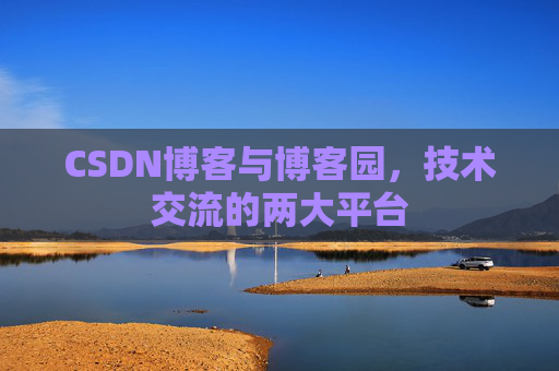 CSDN博客与博客园,技术交流的两大平台